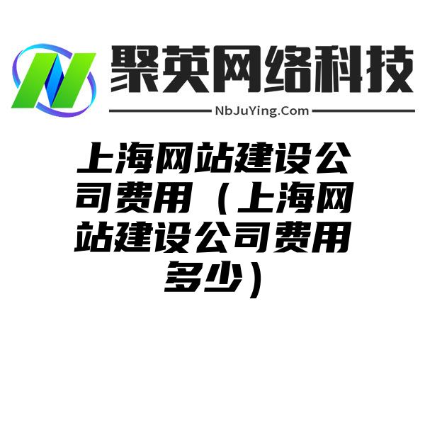 上海网站建设公司费用（上海网站建设公司费用多少）