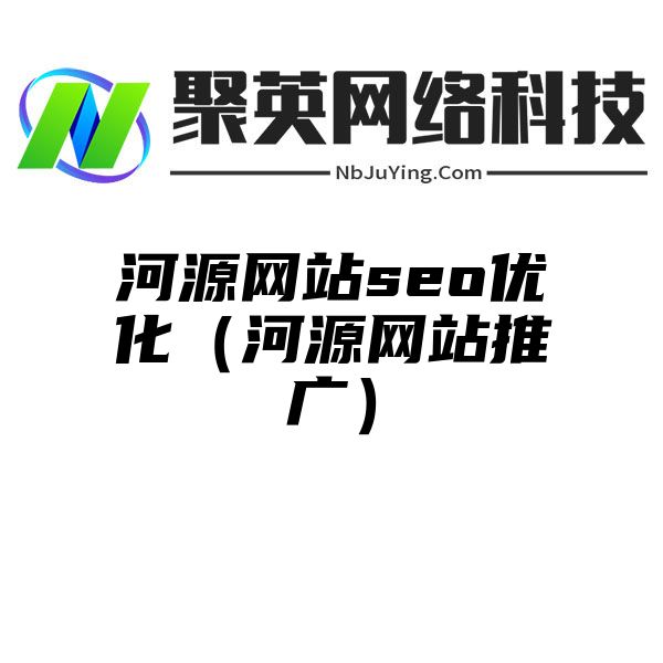 河源网站seo优化（河源网站推广）