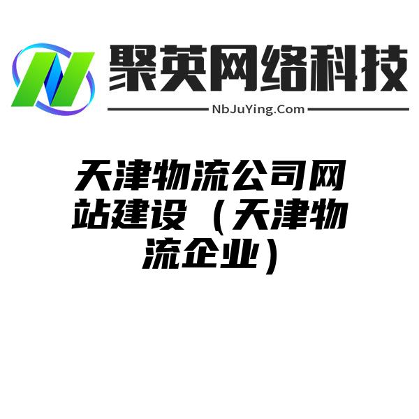 天津物流公司网站建设（天津物流企业）