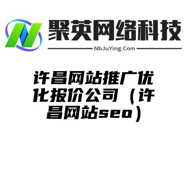 许昌网站推广优化报价公司（许昌网站seo）