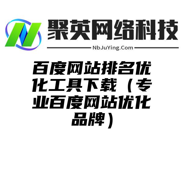 百度网站排名优化工具下载（专业百度网站优化品牌）