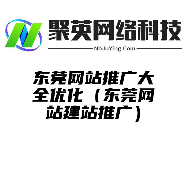 东莞网站推广大全优化（东莞网站建站推广）