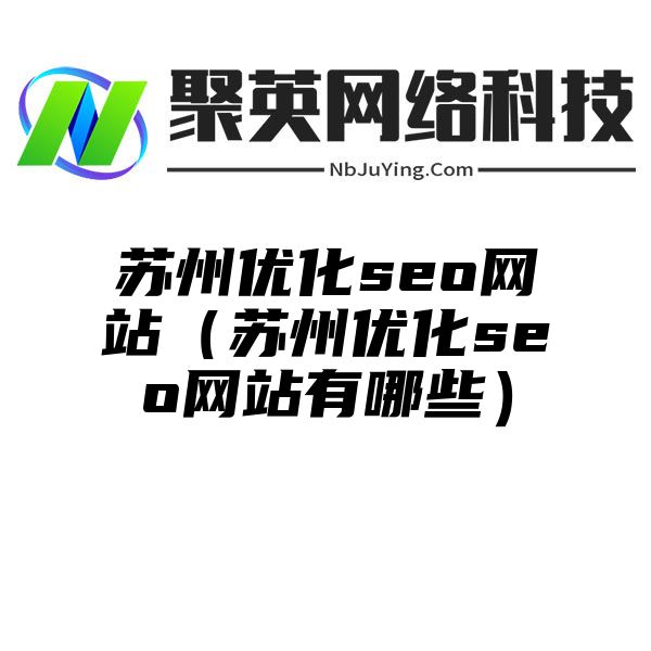 苏州优化seo网站（苏州优化seo网站有哪些）