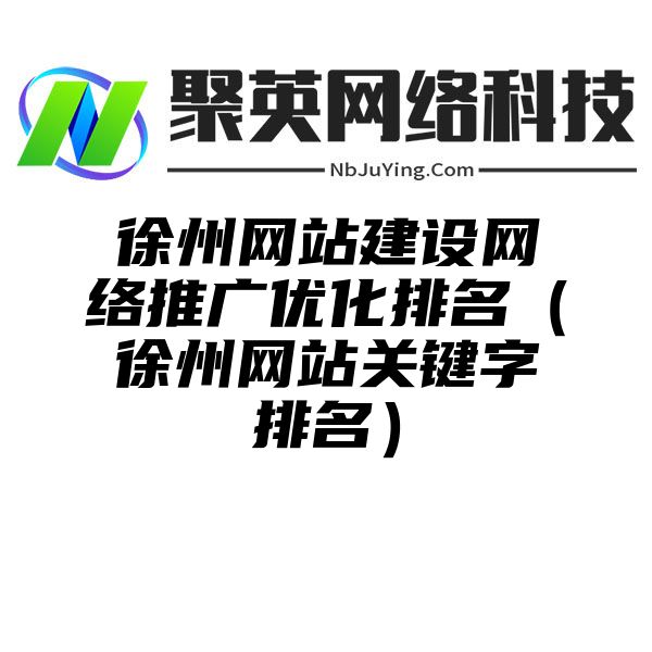 徐州网站建设网络推广优化排名（徐州网站关键字排名）