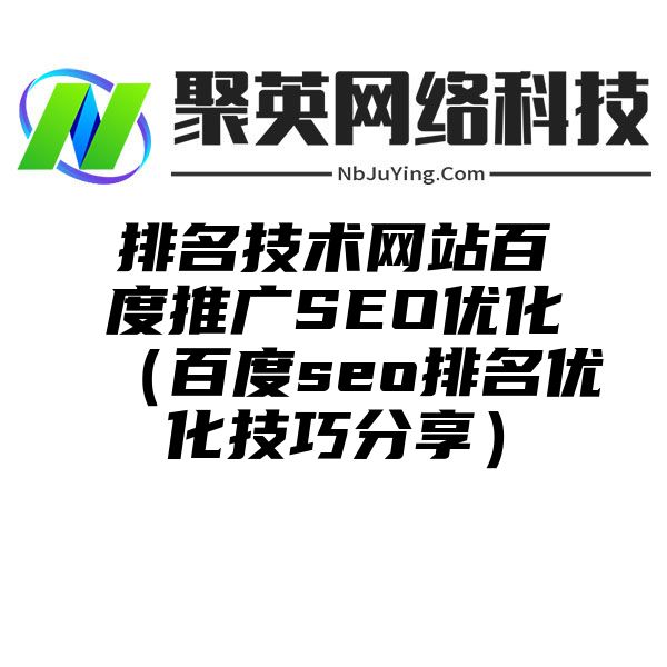 排名技术网站百度推广SEO优化（百度seo排名优化技巧分享）