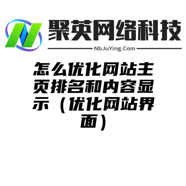 怎么优化网站主页排名和内容显示（优化网站界面）