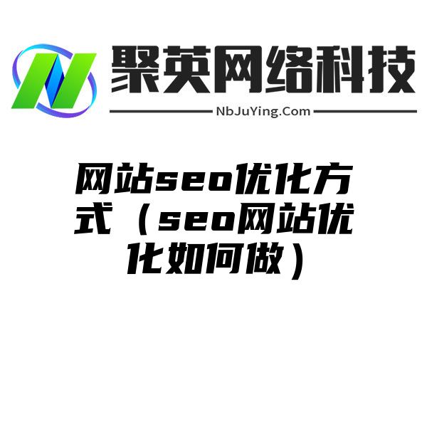 网站seo优化方式（seo网站优化如何做）