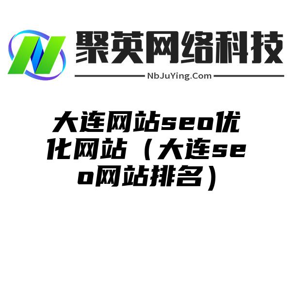 大连网站seo优化网站（大连seo网站排名）