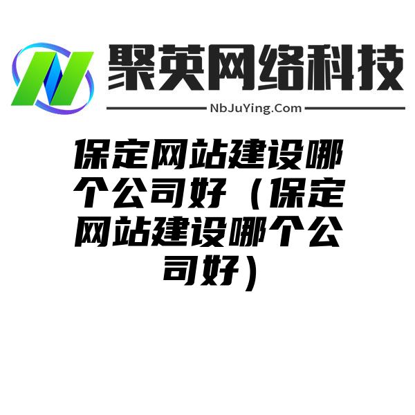 保定网站建设哪个公司好（保定网站建设哪个公司好）