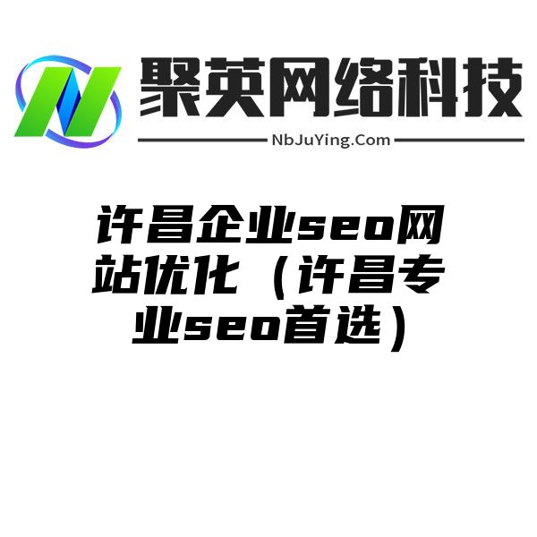 许昌企业seo网站优化（许昌专业seo首选）