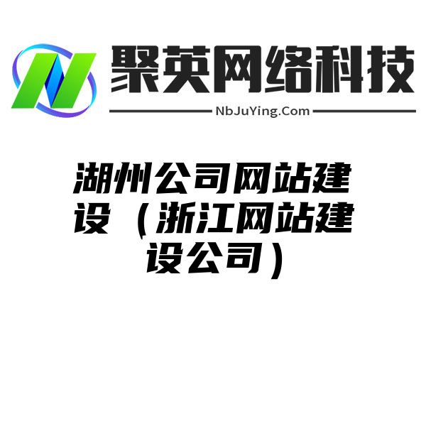 湖州公司网站建设（浙江网站建设公司）