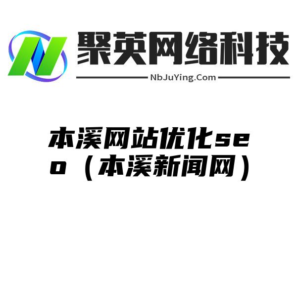 本溪网站优化seo（本溪新闻网）