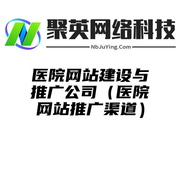 医院网站建设与推广公司（医院网站推广渠道）