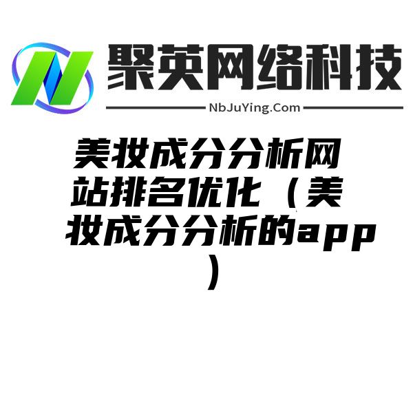 美妆成分分析网站排名优化（美妆成分分析的app）