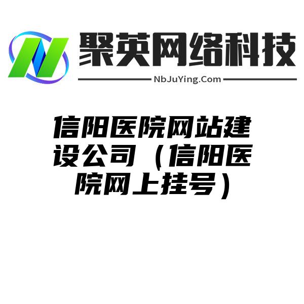 信阳医院网站建设公司（信阳医院网上挂号）