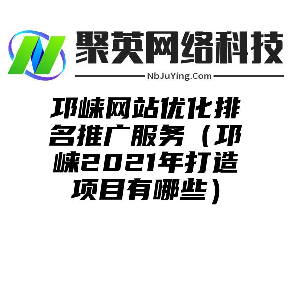 邛崃网站优化排名推广服务（邛崃2021年打造项目有哪些）