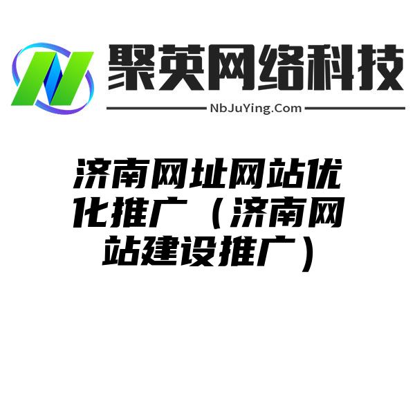 济南网址网站优化推广（济南网站建设推广）