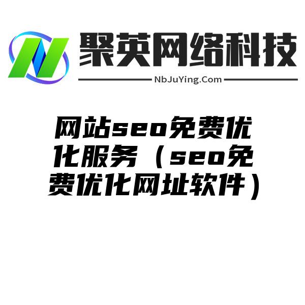 网站seo免费优化服务（seo免费优化网址软件）