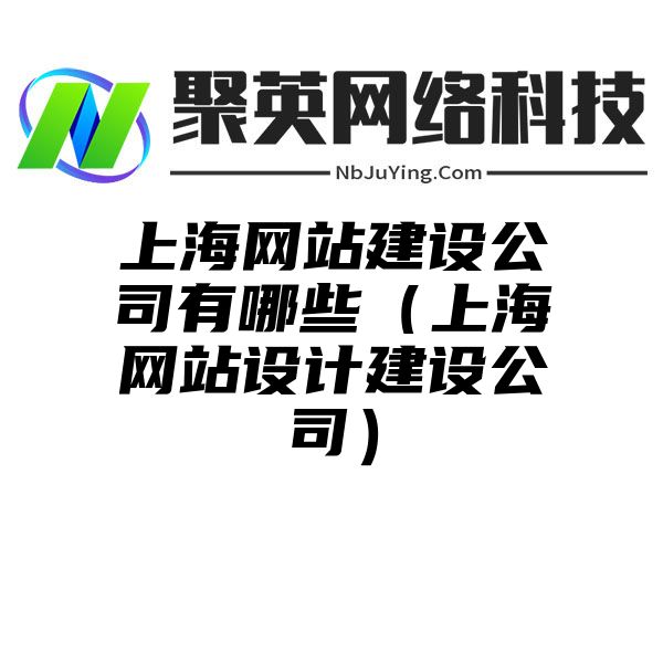 上海网站建设公司有哪些（上海网站设计建设公司）