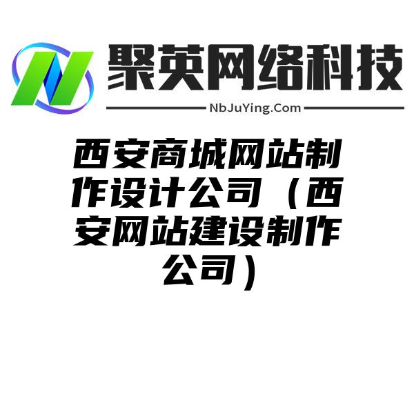 西安商城网站制作设计公司（西安网站建设制作公司）