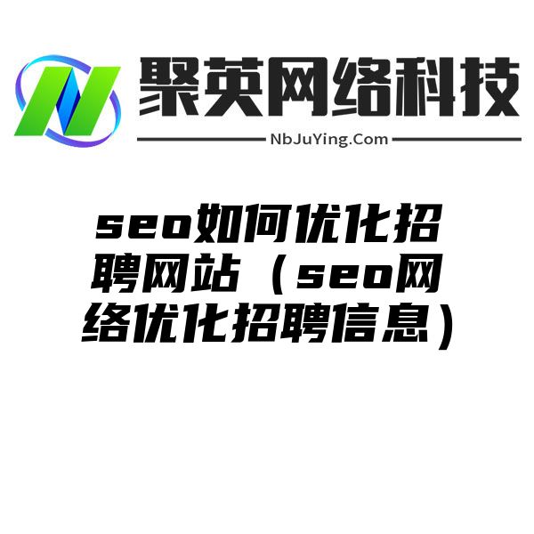 seo如何优化招聘网站（seo网络优化招聘信息）