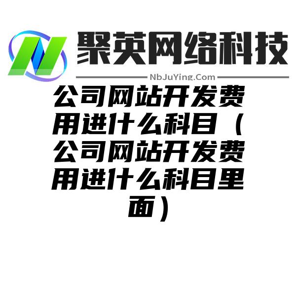 公司网站开发费用进什么科目（公司网站开发费用进什么科目里面）