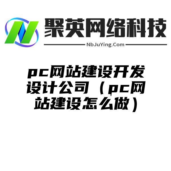 pc网站建设开发设计公司（pc网站建设怎么做）