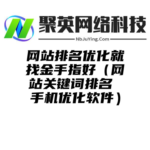 网站排名优化就找金手指好（网站关键词排名 手机优化软件）