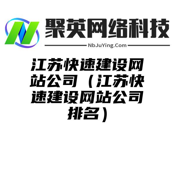 江苏快速建设网站公司（江苏快速建设网站公司排名）