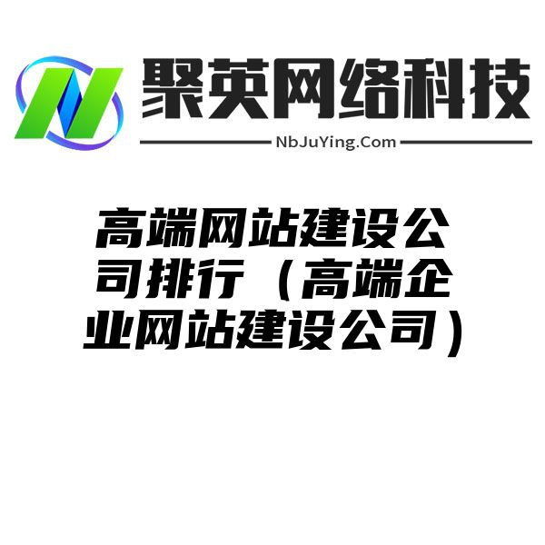 高端网站建设公司排行（高端企业网站建设公司）