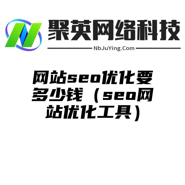 网站seo优化要多少钱（seo网站优化工具）