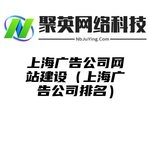 上海广告公司网站建设（上海广告公司排名）