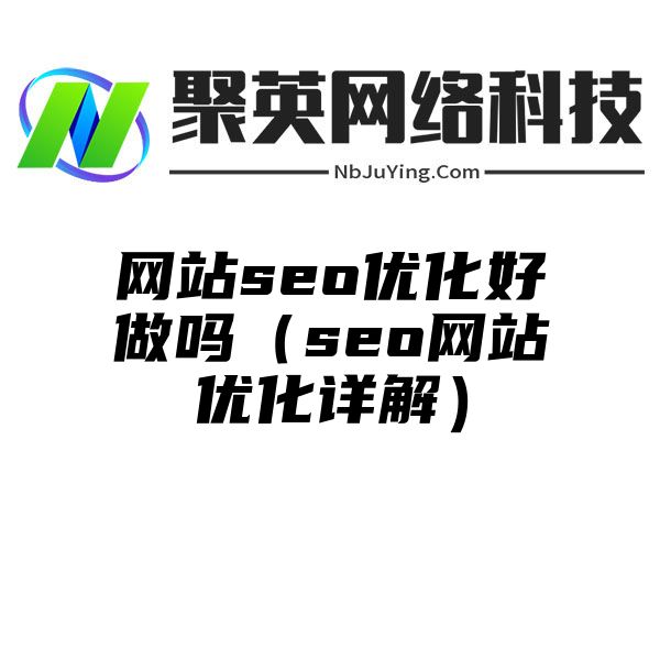 网站seo优化好做吗（seo网站优化详解）