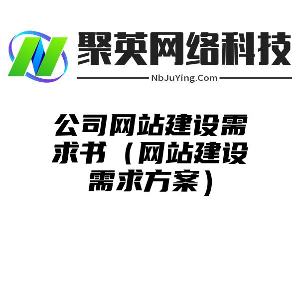 公司网站建设需求书（网站建设需求方案）