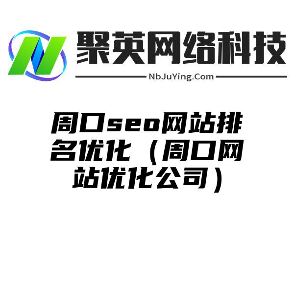 周口seo网站排名优化（周口网站优化公司）