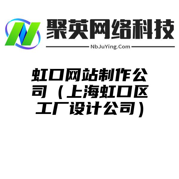 虹口网站制作公司（上海虹口区工厂设计公司）