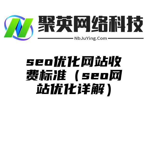 seo优化网站收费标准（seo网站优化详解）