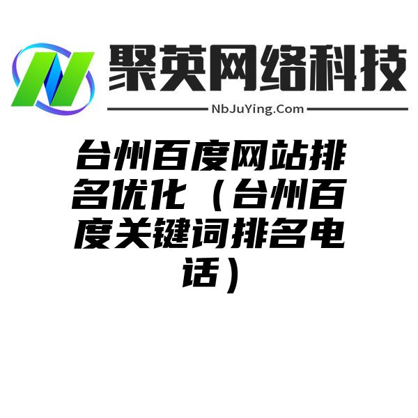 台州百度网站排名优化（台州百度关键词排名电话）