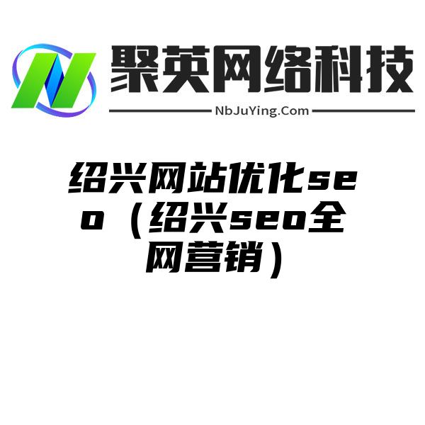 绍兴网站优化seo（绍兴seo全网营销）