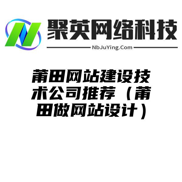 莆田网站建设技术公司推荐（莆田做网站设计）