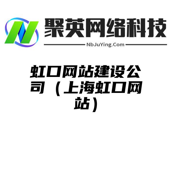 虹口网站建设公司（上海虹口网站）