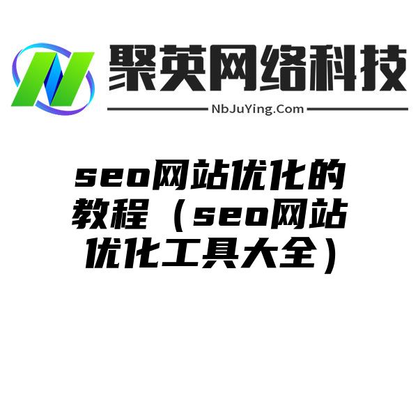 seo网站优化的教程（seo网站优化工具大全）