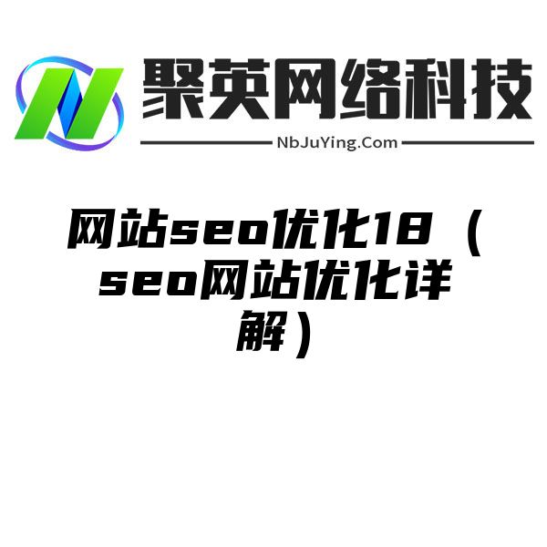 网站seo优化18（seo网站优化详解）