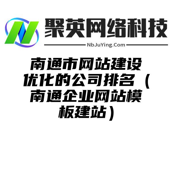 南通市网站建设优化的公司排名（南通企业网站模板建站）