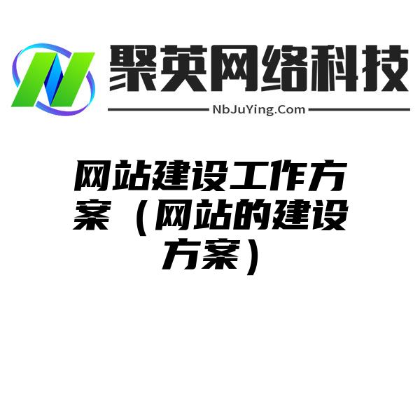 网站建设工作方案（网站的建设方案）