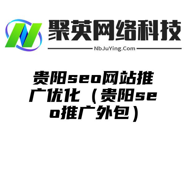 贵阳seo网站推广优化（贵阳seo推广外包）