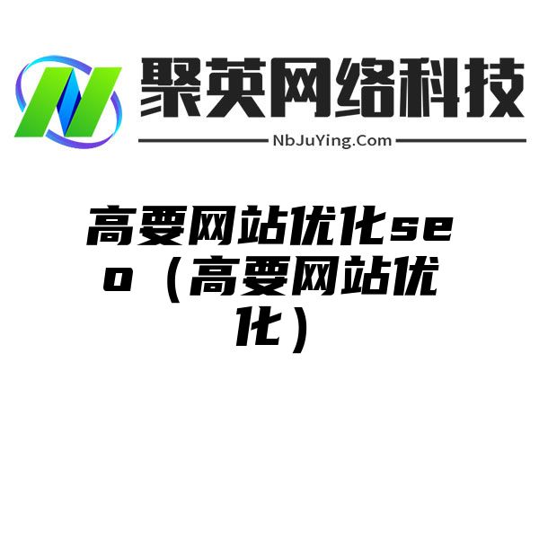 高要网站优化seo（高要网站优化）