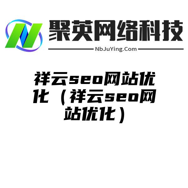 祥云seo网站优化（祥云seo网站优化）