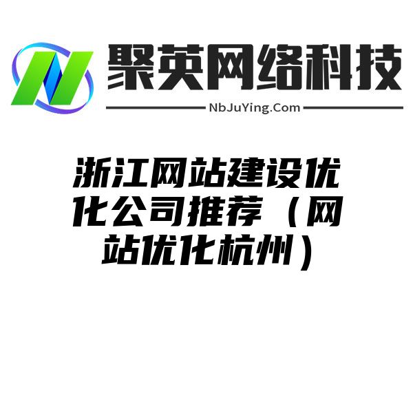 浙江网站建设优化公司推荐（网站优化杭州）