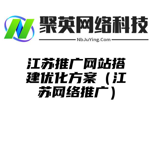 江苏推广网站搭建优化方案（江苏网络推广）